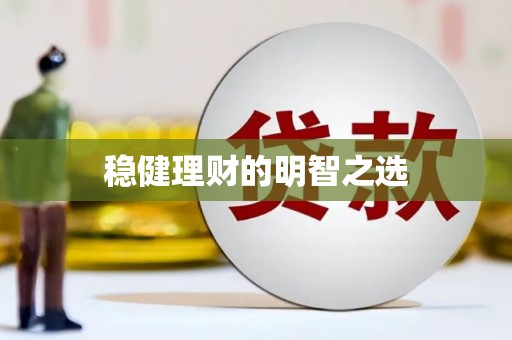 松原稳健理财的明智之选