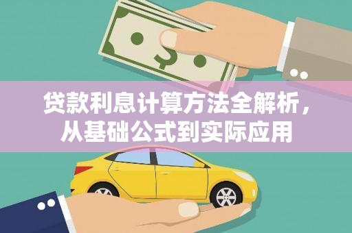 松原贷款利息计算方法全解析，从基础公式到实际应用