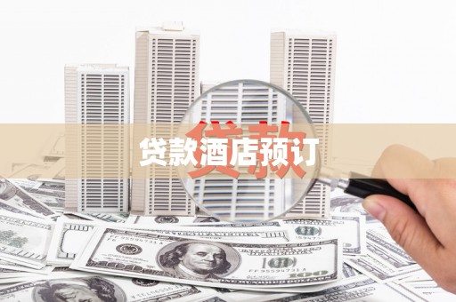 松原贷款酒店预订
