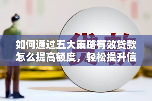 松原如何通过五大策略有效贷款怎么提高额度，轻松提升信用价值