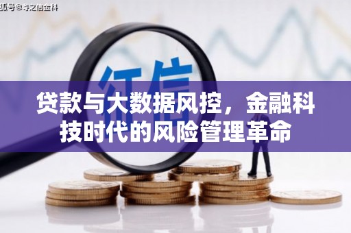 松原贷款与大数据风控，金融科技时代的风险管理革命