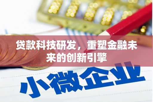 松原贷款科技研发，重塑金融未来的创新引擎