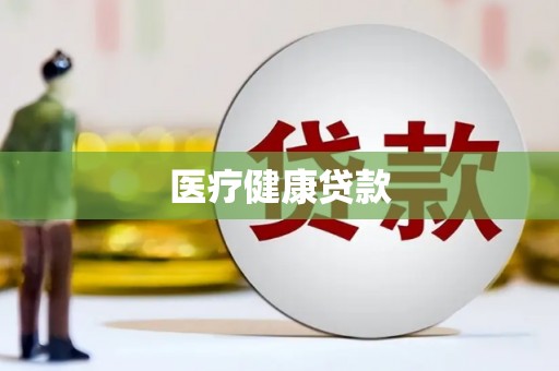 松原医疗健康贷款