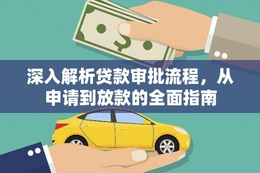 松原深入解析贷款审批流程，从申请到放款的全面指南