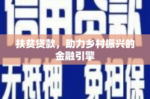 松原扶贫贷款，助力乡村振兴的金融引擎