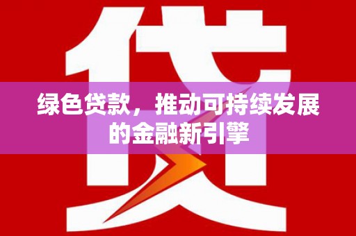 松原绿色贷款，推动可持续发展的金融新引擎
