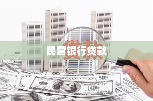 松原民营银行贷款