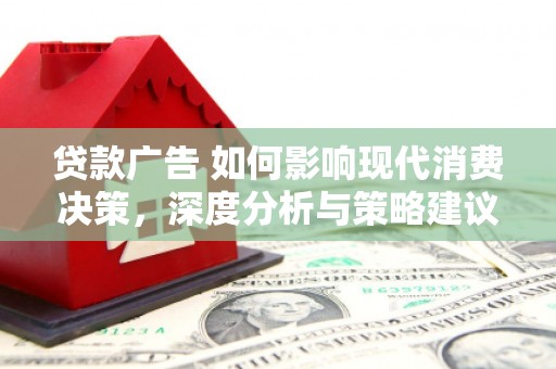 松原贷款广告 如何影响现代消费决策，深度分析与策略建议