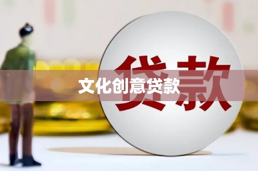松原文化创意贷款