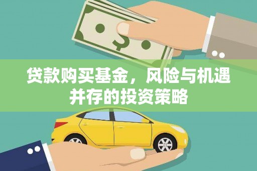 松原贷款购买基金，风险与机遇并存的投资策略