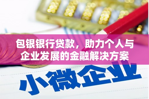 松原包银银行贷款，助力个人与企业发展的金融解决方案