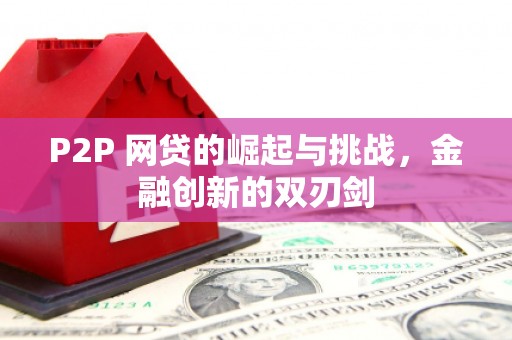 松原P2P 网贷的崛起与挑战，金融创新的双刃剑