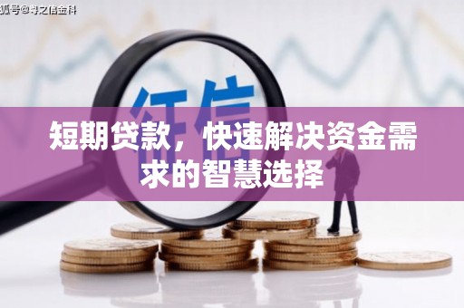 松原短期贷款，快速解决资金需求的智慧选择