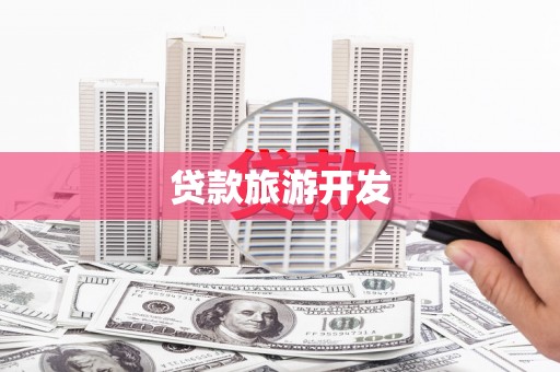 松原贷款旅游开发