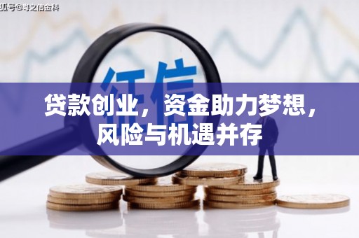 松原贷款创业，资金助力梦想，风险与机遇并存
