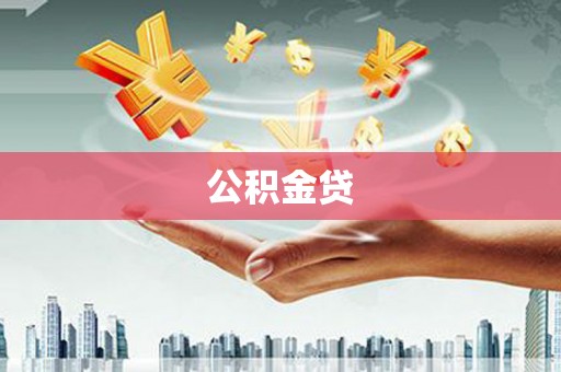 松原公积金贷