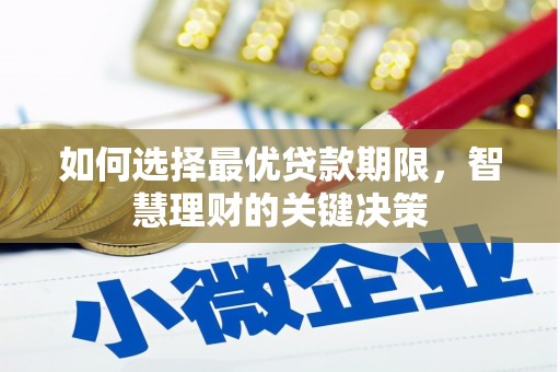 松原如何选择最优贷款期限，智慧理财的关键决策