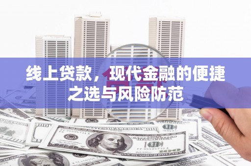 松原线上贷款，现代金融的便捷之选与风险防范