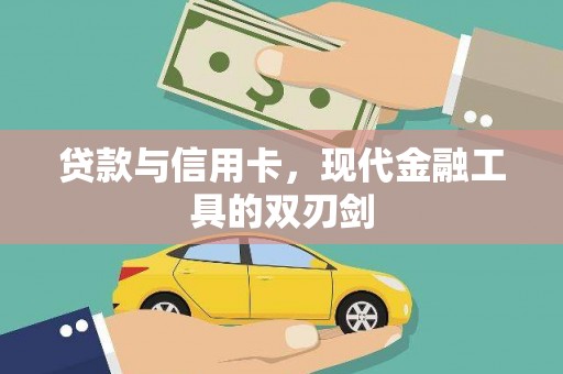 松原贷款与信用卡，现代金融工具的双刃剑