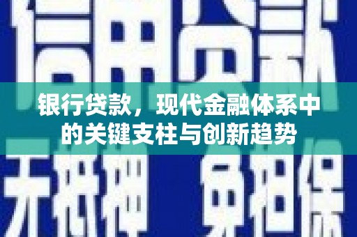 松原银行贷款，现代金融体系中的关键支柱与创新趋势