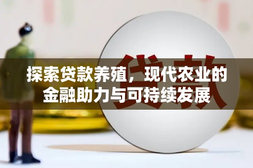 松原探索贷款养殖，现代农业的金融助力与可持续发展