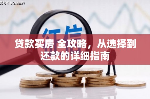 松原贷款买房 全攻略，从选择到还款的详细指南