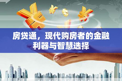 松原房贷通，现代购房者的金融利器与智慧选择