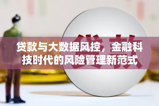 松原贷款与大数据风控，金融科技时代的风险管理新范式