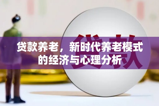 松原贷款养老，新时代养老模式的经济与心理分析