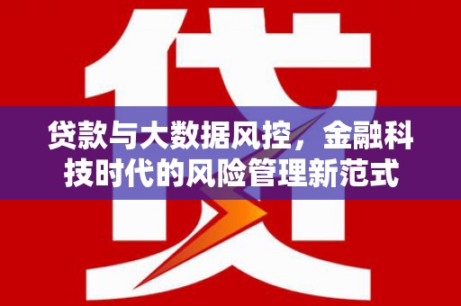 松原贷款与大数据风控，金融科技时代的风险管理新范式