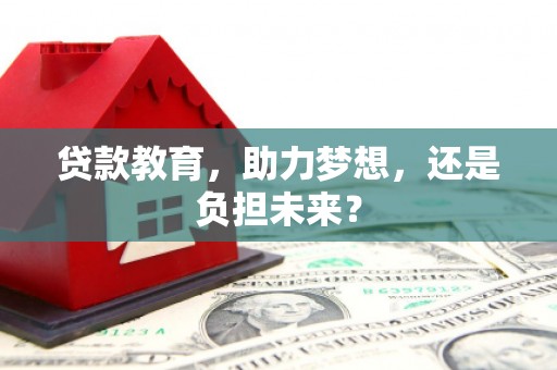 松原贷款教育，助力梦想，还是负担未来？