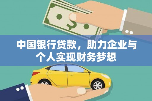 松原中国银行贷款，助力企业与个人实现财务梦想