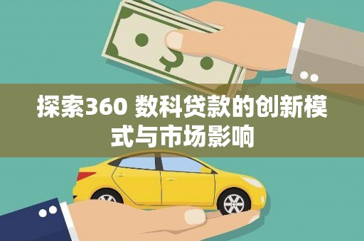松原探索360 数科贷款的创新模式与市场影响