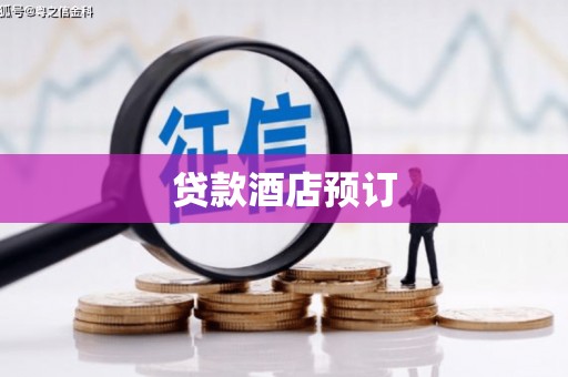 松原贷款酒店预订
