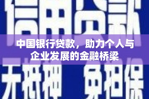 松原中国银行贷款，助力个人与企业发展的金融桥梁