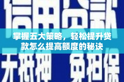 松原掌握五大策略，轻松提升贷款怎么提高额度的秘诀