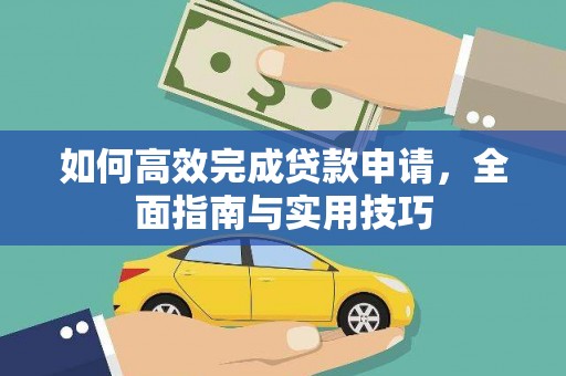 松原如何高效完成贷款申请，全面指南与实用技巧
