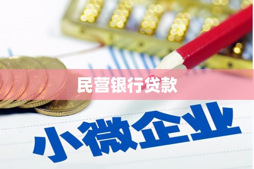 松原民营银行贷款