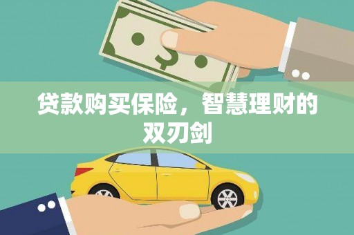 松原贷款购买保险，智慧理财的双刃剑