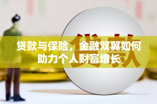 松原贷款与保险，金融双翼如何助力个人财富增长