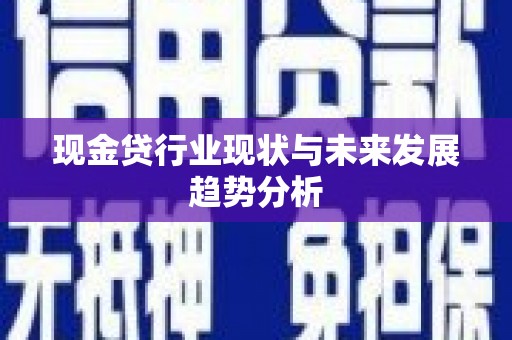 松原现金贷行业现状与未来发展趋势分析