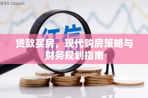 松原贷款买房，现代购房策略与财务规划指南