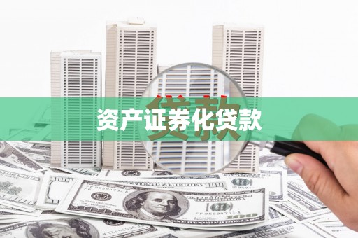 松原资产证券化贷款