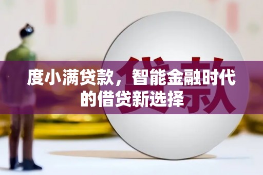 松原度小满贷款，智能金融时代的借贷新选择
