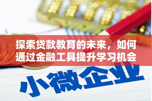松原探索贷款教育的未来，如何通过金融工具提升学习机会