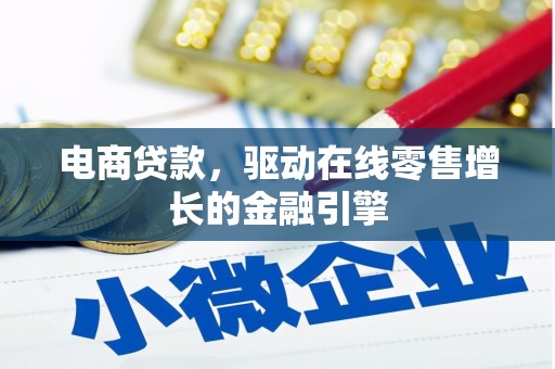 松原电商贷款，驱动在线零售增长的金融引擎