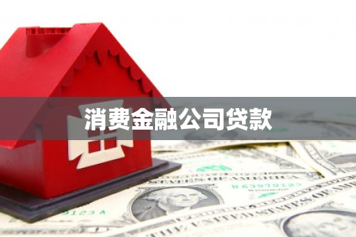 松原消费金融公司贷款