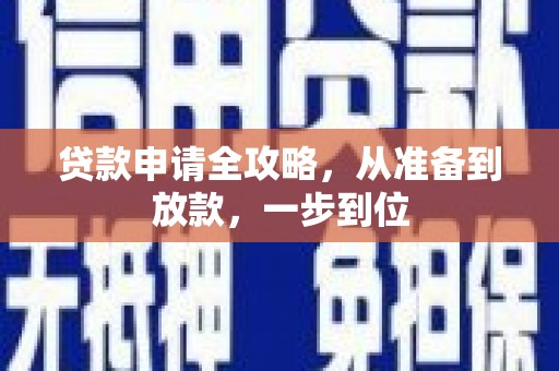 松原贷款申请全攻略，从准备到放款，一步到位