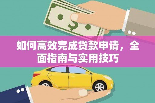 松原如何高效完成贷款申请，全面指南与实用技巧
