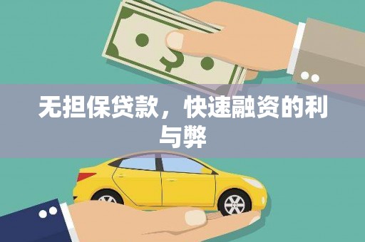 松原无担保贷款，快速融资的利与弊